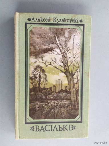 А.Кулакоускi"Васiлькi"\052