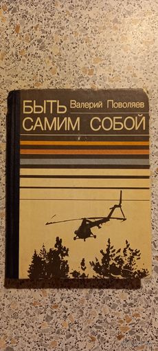 Быть самим собой.Валерий Поволяев.1977г.