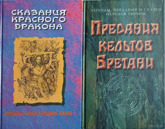 "Сказания Красного Дракона. Волшебные сказки и предания кельтов" серия "Золотая Ветвь. Коллекция преданий и сказок народов Европы"