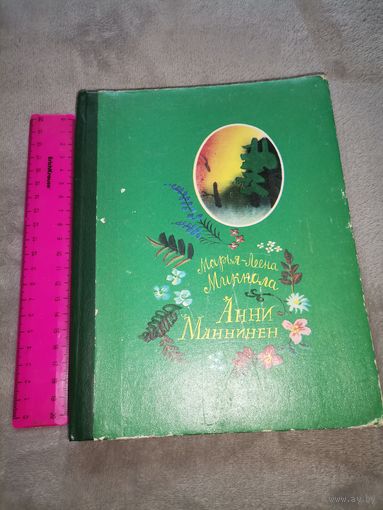 Марья-Леена Миккола. Анни Маннинен.