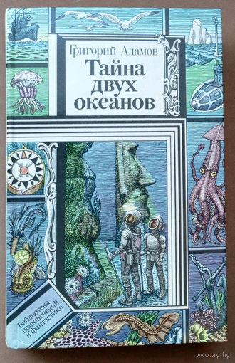 Григорий АДАМОВ - "Тайна двух океанов". Серия "Библиотека приключений и фантастики". Юнацтва, 1986г. Художник Ю.Э. Коляденко.
