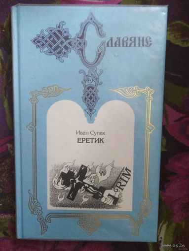 Иван Супек, Еретик