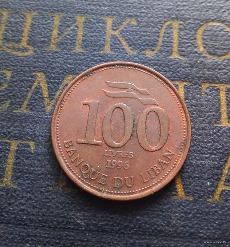 100 ливров 1996 Ливан #01