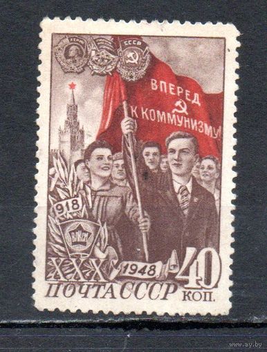 30 лет ВЛКСМ СССР 1948 год 1 марка