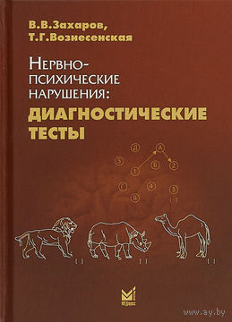 В. В. Захаров, Т. Г. Вознесенская. Нервно-психические нарушения. Диагностические тесты.