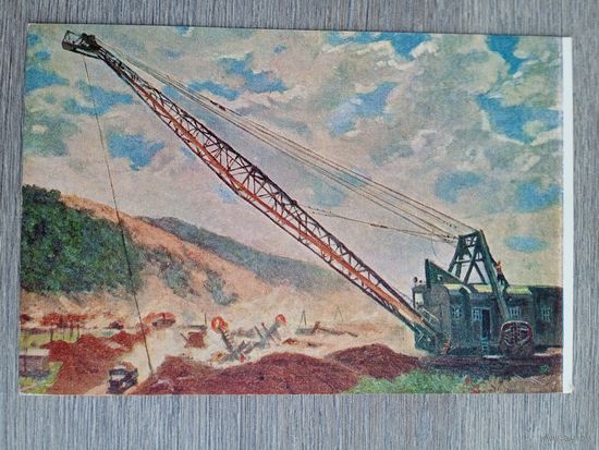 1952. соцреализм. Володин. Шагающий эксковатор (на строительстве Куйбышевской ГЭС)