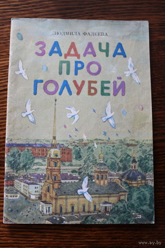 Задача про голубей. Стихи Л. Фадеева. Рис. А Данилова, 1990 г.и.