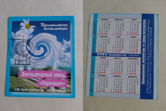 Карманный календарик. Украина. Вентиляторный завод Горизонт. 2003 год.
