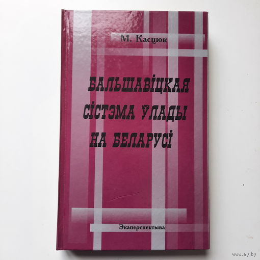 М.Касцюк Бальшавіцкая сістэма ўлады на Беларусі, Мінск, 2000г.