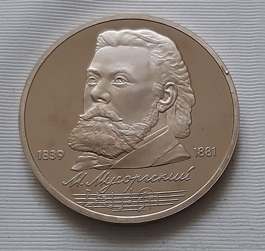 1 рубль 1989 г. Мусоргский
