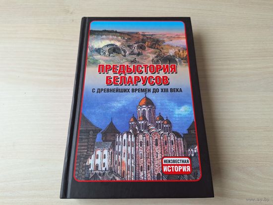 Предыстория беларусов с древнейших времен до XIII века - Неизвестная история 2012 - Славяне кто и откуда, Откуда появился белорусский язык, Этническая история Беларуси, Балтский субстрат, Литвины и жа
