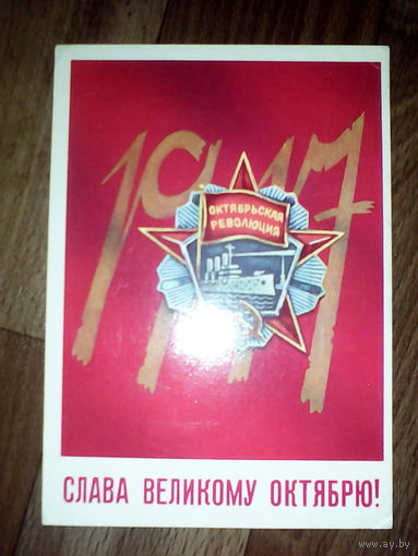 Открытка  Слава великому Октябрю !. 1982 год