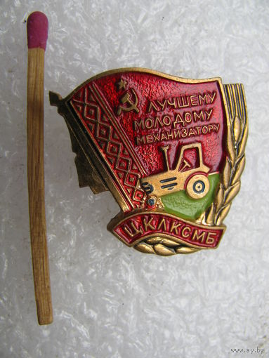 Знак ЦК ЛКСМБ. Лучшему молодому механизатору. тяжёлый