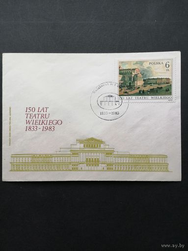 Польша 1983 КПД с маркой "150 лет Большому театру в Варшаве" (спецгашение) Mi.2849 каталог 0.70 евро