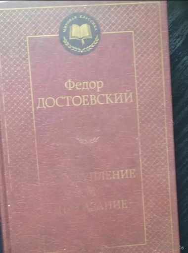 Книга Достоевский Преступление и наказание