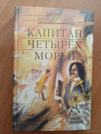 Борис Заболотских "Капитан четырех морей"