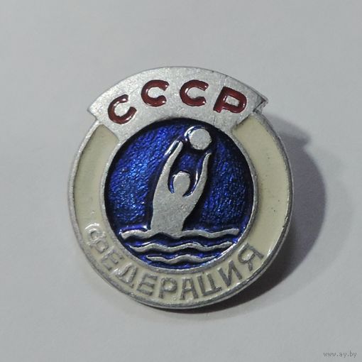 Значок "Федерация Водное поло. СССР" . Алюминий.
