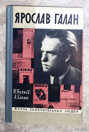 Ярослав Галан серия Жизнь замечательных людей.
