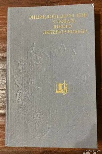 Энциклопедический словарь юного литературоведа