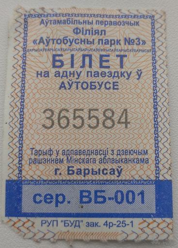 Билет на автобус Борисов зак. 4р-25-1. Возможен обмен