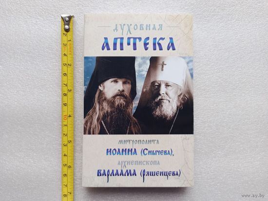 Духовная аптека архиепископа Варлаама (Ряшенцева) и митрополита Иоанна (Снычёва). Жизнеописания и духовные наставления | Белая бумага, 368 стр. с иллюстрациями, отличное, близкое к новому состояние