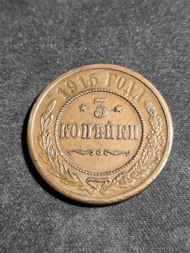 3 копейки 1915