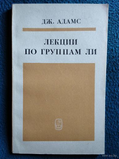 Дж. Адамс Лекции по группам Ли