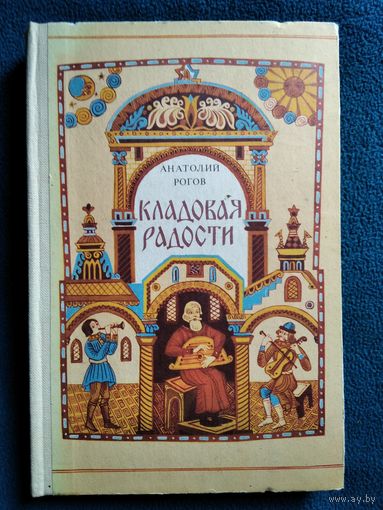 Анатолий Рогов Кладовая радости