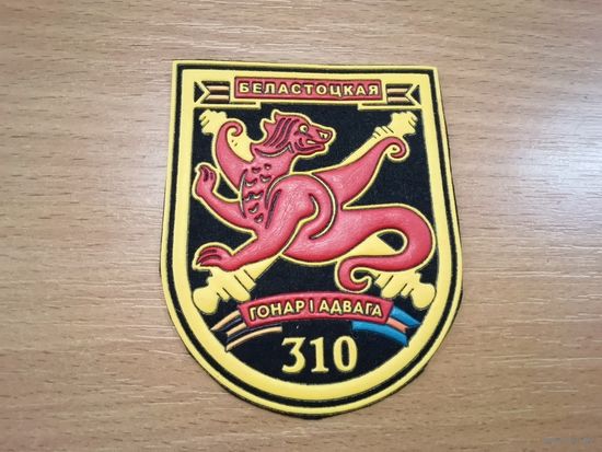 Шеврон 310 группы артиллерии 120 омбр ВС РБ