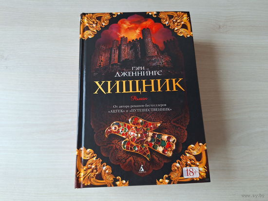 Хищник - Дженнингс 2016 - про Римскую империю