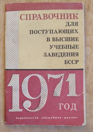 Справочник для поступающих в ВУЗы БССР. 1971 г.