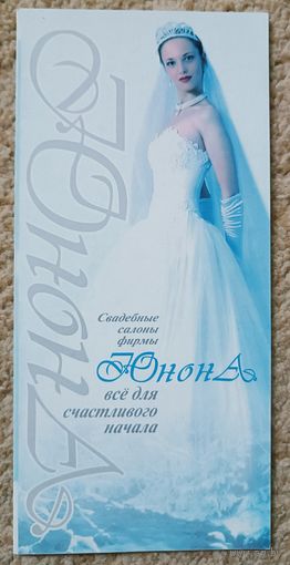 "Юнона", салон свадебный. Брошюра рекламная
