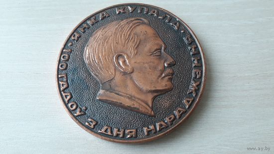 Янка Купала, 100 лет со дня рождения - 100 гадоў з дня нараджэння - тяжёлая, настольная медаль, диаметр 6 см 1982 г поэты Беларуси - мемориальный заповедник Вязынка