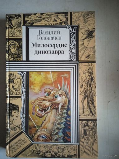 Милосердие динозавра