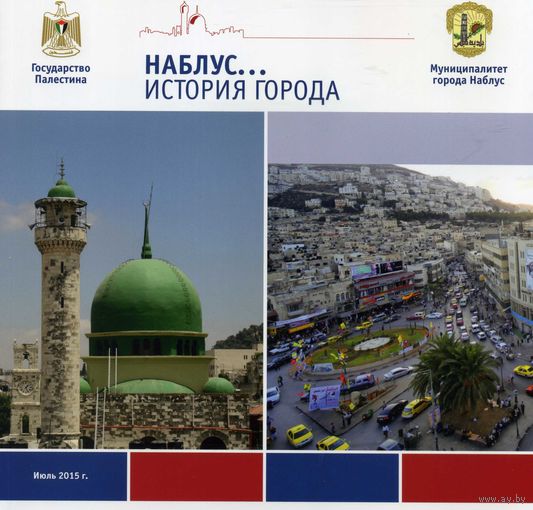 Книга История города Наблус