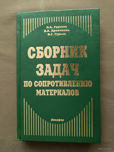 Редкая книга Сборник задач по сопромату с решениями (3391)