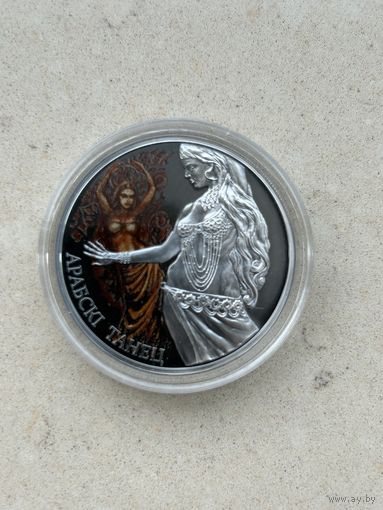 Арабский танец  20 рублей 2011 год (серии "Магия танца")