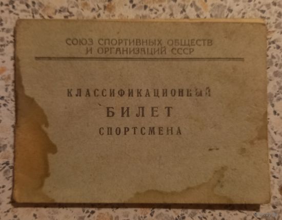 Классификационный БИЛЕТ спортсмена.