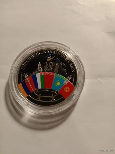 10 лет ЕАС 2024 г 1 руб