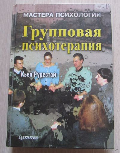Групповая психотерапия.