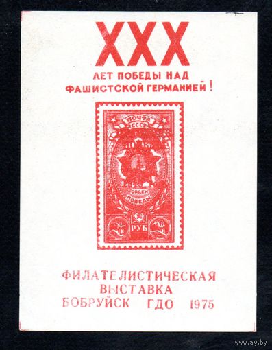 Сувенирный листок 1975 год