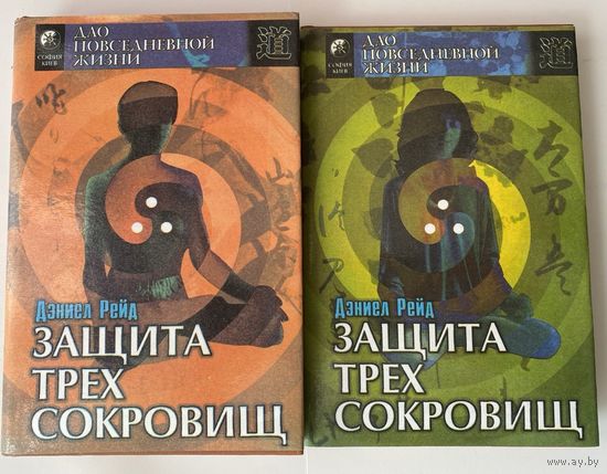 Рейд Дэниел. Защита Трех сокровищ (Китайский путь здоровья в 2 томах)  /Серия "Дао повседневной жизни" Киев: София, Ltd 1996г.  Цена за 2 книги!