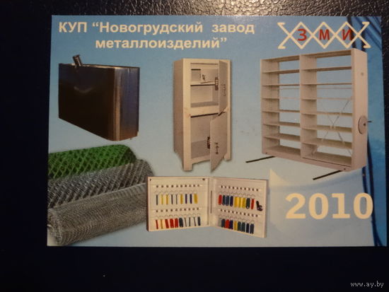 Календарик 2010 г.  Новогрудский завод металлоизделий.