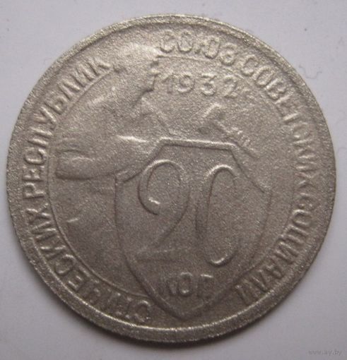 20 копеек 1932г.