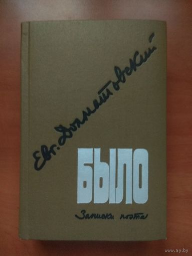 Евгений Долматовский. БЫЛО. Записки поэта.