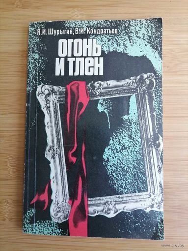 Книга Огонь и тлен
