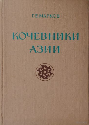 Кочевники Азии
