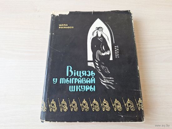 Віцязь ў тыгровай шкуры - Шата Руставелі - Беларусь 1966 - на беларускай мове - Витязь в тигровой шкуре - Шота Руставели - на белорусском языке - поэма в стихах - поэзия