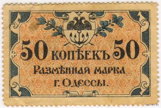 50 копеек 1917 год. Одесса