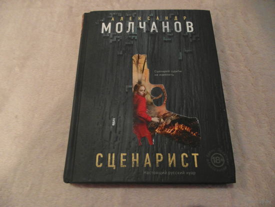 Сценарист. Молчанов А. Москва. ЭКСМО. 2018 г.